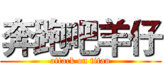 奔跑吧羊仔 (attack on titan)