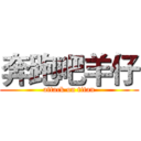 奔跑吧羊仔 (attack on titan)