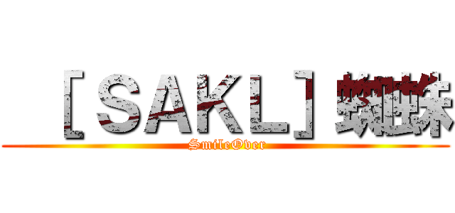  ［ ＳＡＫＬ］蜘蛛 ( SmileOver)