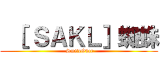  ［ ＳＡＫＬ］蜘蛛 ( SmileOver)