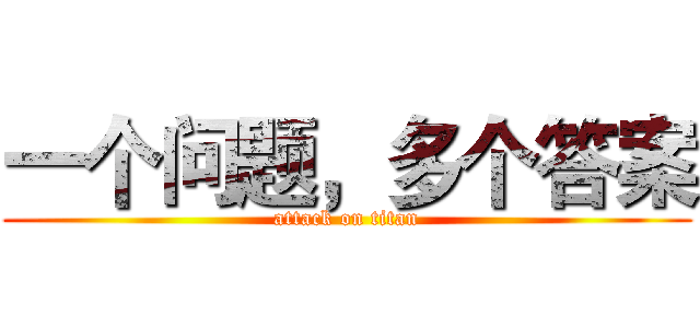一个问题，多个答案 (attack on titan)