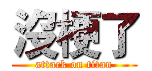 沒梗了 (attack on titan)