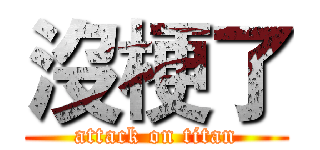 沒梗了 (attack on titan)
