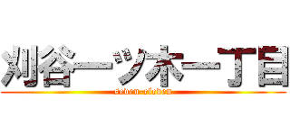 刈谷一ツ木一丁目 (seven-eleven)