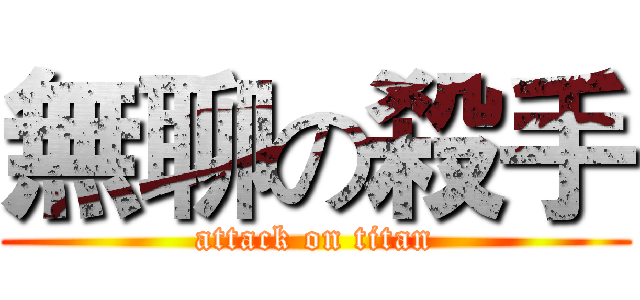 無聊の殺手 (attack on titan)