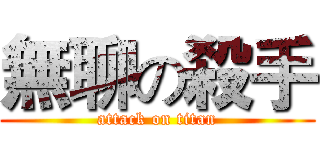 無聊の殺手 (attack on titan)