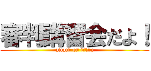 審判講習会だよ！ (attack on titan)