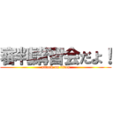 審判講習会だよ！ (attack on titan)