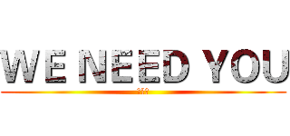 ＷＥ ＮＥＥＤ ＹＯＵ (打算发)