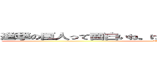 進撃の巨人って面白いね。けっこうはまっちゃったよ（´Д｀ ） (attack on titan)