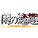 闲の逸趣 (attack on titan)