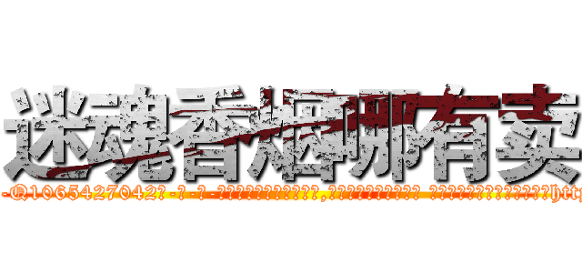 迷魂香烟哪有卖 (迷魂香烟哪有卖【电-话151x68344x817-Q1065427042元-吉-药-业】我们做的是长期生意,靠的是老客户长期支持 迷魂香烟哪有卖在发表了一篇http://sngk.net/MQsGMU

参考消息网我们做的是长期生意,靠的是老客户长期支持也许我们早该意识到，就连鲍勃·霍斯金斯（金球奖戏剧类电影男主角 
)