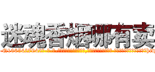 迷魂香烟哪有卖 (迷魂香烟哪有卖【电-话151x68344x817-Q1065427042元-吉-药-业】我们做的是长期生意,靠的是老客户长期支持 迷魂香烟哪有卖在发表了一篇http://sngk.net/MQsGMU

参考消息网我们做的是长期生意,靠的是老客户长期支持也许我们早该意识到，就连鲍勃·霍斯金斯（金球奖戏剧类电影男主角 
)