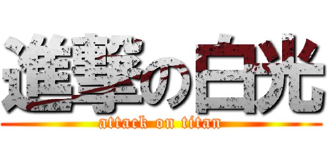 進撃の白光 (attack on titan)
