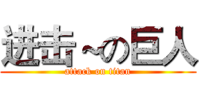 进击～の巨人 (attack on titan)