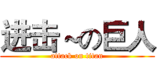 进击～の巨人 (attack on titan)