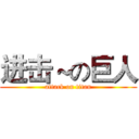 进击～の巨人 (attack on titan)