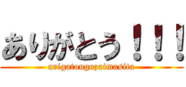 ありがとう！！！ (arigatougozaimasita)