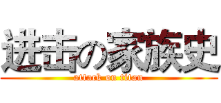 进击の家族史 (attack on titan)