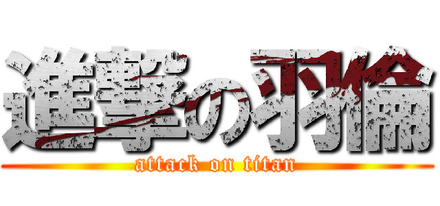 進撃の羽倫 (attack on titan)