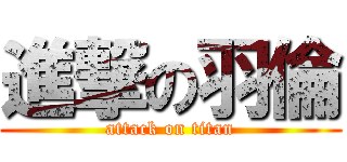 進撃の羽倫 (attack on titan)