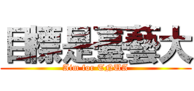 目標是臺藝大 (Aim for TNUA)