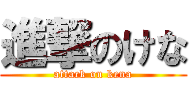 進撃のけな (attack on kena)
