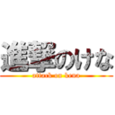 進撃のけな (attack on kena)