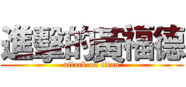 進擊的黃福德 (attack on titan)