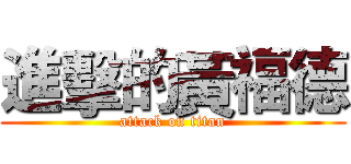 進擊的黃福德 (attack on titan)