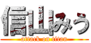 信山みう (attack on titan)