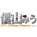 信山みう (attack on titan)