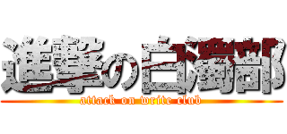 進撃の白濁部 (attack on write club)