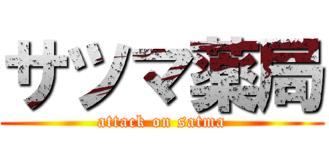 サツマ薬局 (attack on satma)