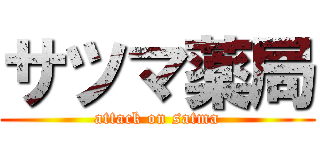 サツマ薬局 (attack on satma)