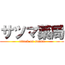 サツマ薬局 (attack on satma)