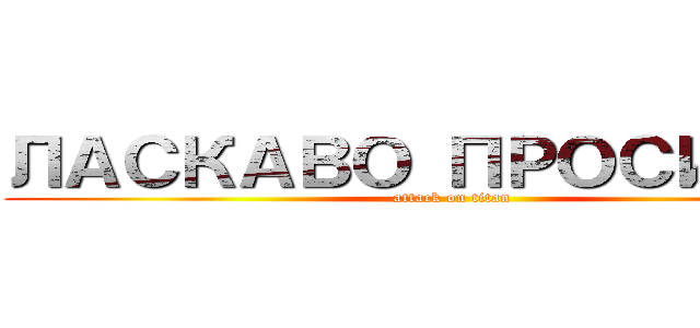 ЛАСКАВО ПРОСИМО） (attack on titan)