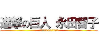 進撃の巨人 永田智子 (attack on titan)