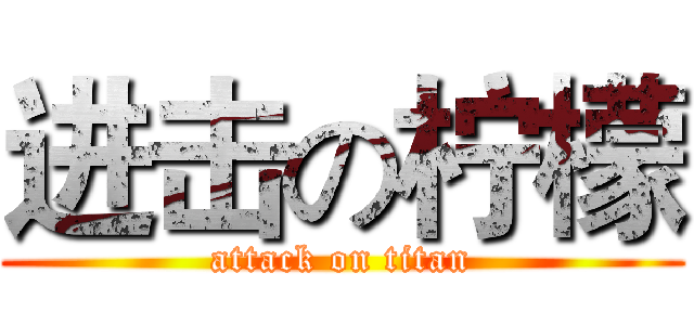 进击の柠檬 (attack on titan)