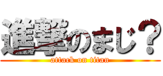 進撃のまじ？ (attack on titan)