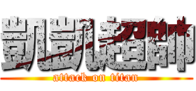 凱凱超帥 (attack on titan)