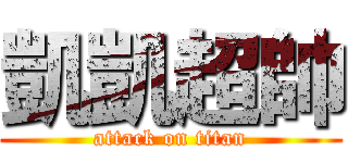 凱凱超帥 (attack on titan)