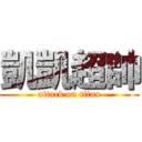 凱凱超帥 (attack on titan)