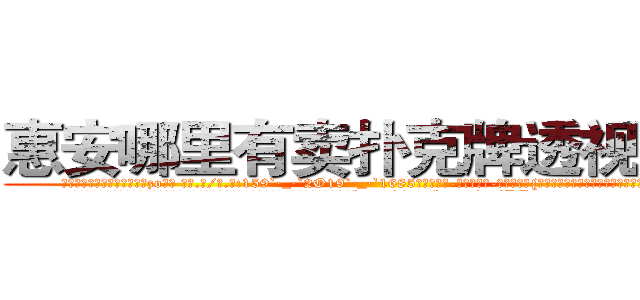 惠安哪里有卖扑克牌透视眼镜 (惠安哪里有卖扑克牌透视眼镜zo【█ 【电.话/威.信:159`·_·`2O19`·_·`1685】】【加微-信看最新产-品视频】？{老板和客人呆滞与惊愕的目光中，潇洒地付钱走人。
  凌星嘴里叼着一根牙签，悠悠哉地回到货运公司，直接不休息就开始接着干活，本来下午是1点http://sngk.net/pxiHZ4
http://sngk.net/GvwQN0
http://sngk.net/h0zyNF
http://sngk.net/RRF6V7
http://sngk.net/gTmzr7
http://sngk.net/QdUM0L
http://sngk.net/J22dHy
http://sngk.net/Kgou07
http://sngk.net/QNwclG
http://sngk.net/laBRJ8
http://sngk.net/cKBJSD
http://sngk.net/AZPknK
http://sngk.net/UW08BZ
http://sngk.net/9ycGaU
)