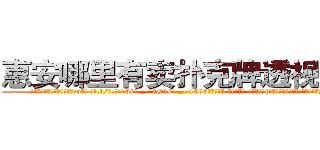 惠安哪里有卖扑克牌透视眼镜 (惠安哪里有卖扑克牌透视眼镜zo【█ 【电.话/威.信:159`·_·`2O19`·_·`1685】】【加微-信看最新产-品视频】？{老板和客人呆滞与惊愕的目光中，潇洒地付钱走人。
  凌星嘴里叼着一根牙签，悠悠哉地回到货运公司，直接不休息就开始接着干活，本来下午是1点http://sngk.net/pxiHZ4
http://sngk.net/GvwQN0
http://sngk.net/h0zyNF
http://sngk.net/RRF6V7
http://sngk.net/gTmzr7
http://sngk.net/QdUM0L
http://sngk.net/J22dHy
http://sngk.net/Kgou07
http://sngk.net/QNwclG
http://sngk.net/laBRJ8
http://sngk.net/cKBJSD
http://sngk.net/AZPknK
http://sngk.net/UW08BZ
http://sngk.net/9ycGaU
)