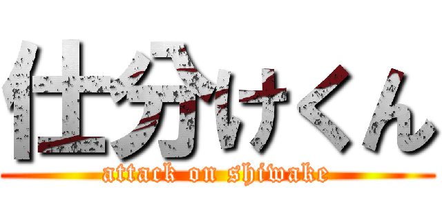 仕分けくん (attack on shiwake)