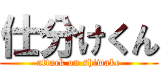 仕分けくん (attack on shiwake)