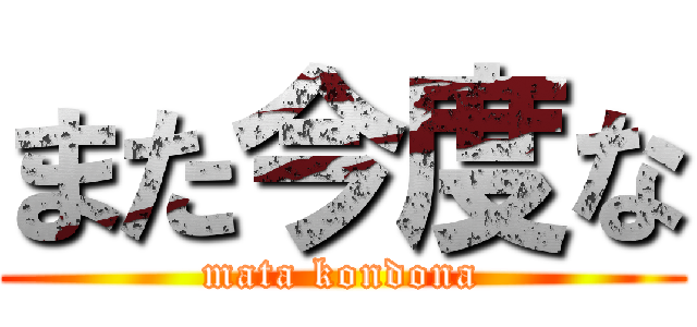 また今度な (mata kondona)