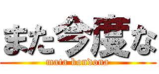 また今度な (mata kondona)