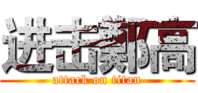 进击鄭高 (attack on titan)